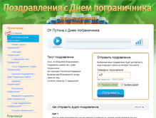 Tablet Screenshot of denpogranichnika.pozdravitel.biz
